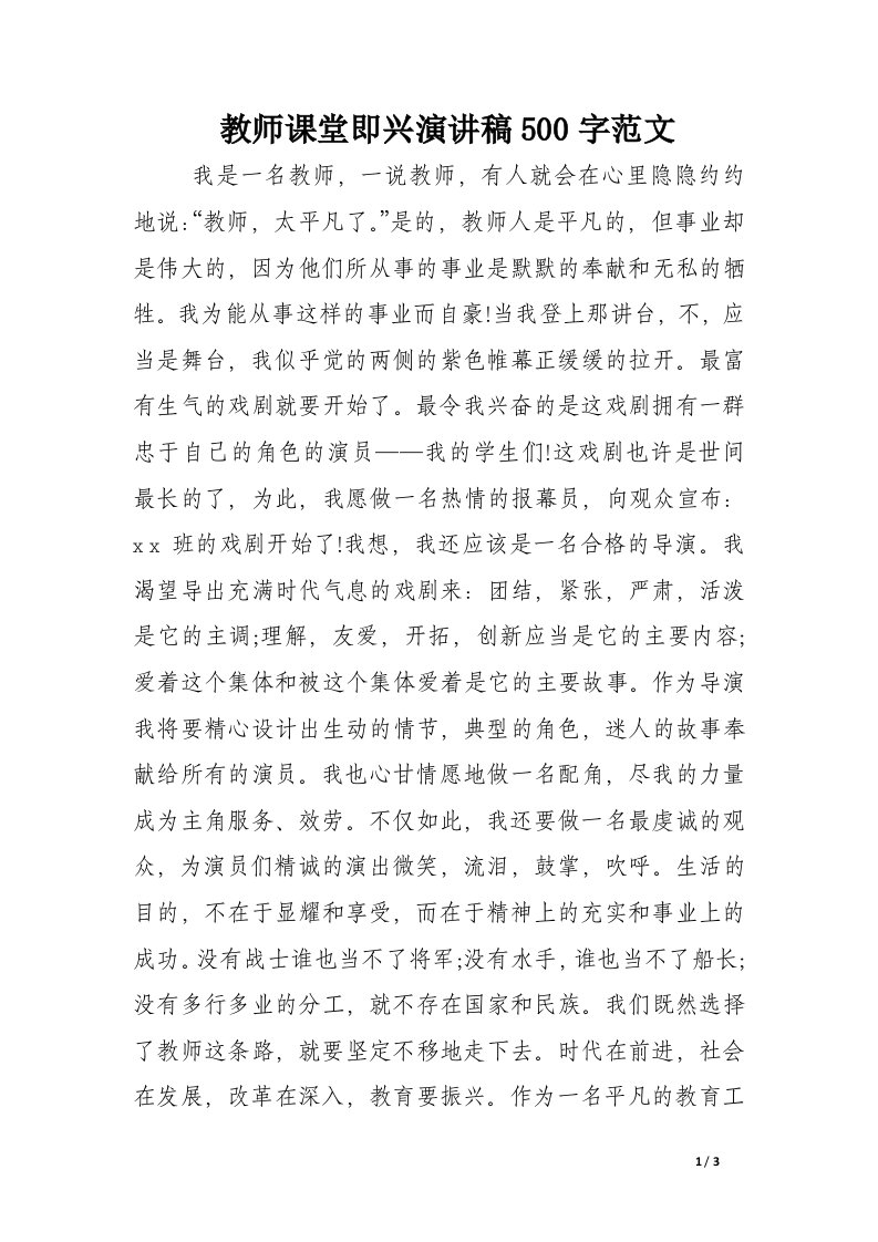 教师课堂即兴演讲稿500字范文