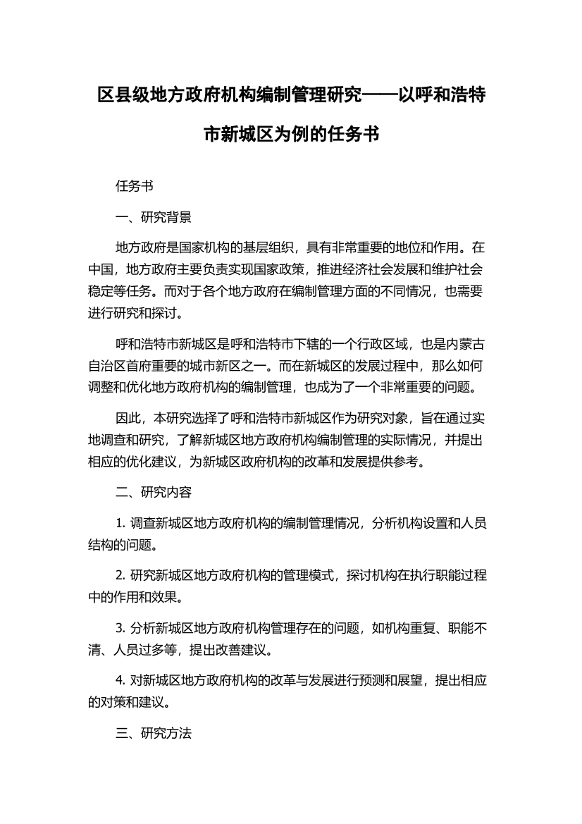 区县级地方政府机构编制管理研究——以呼和浩特市新城区为例的任务书