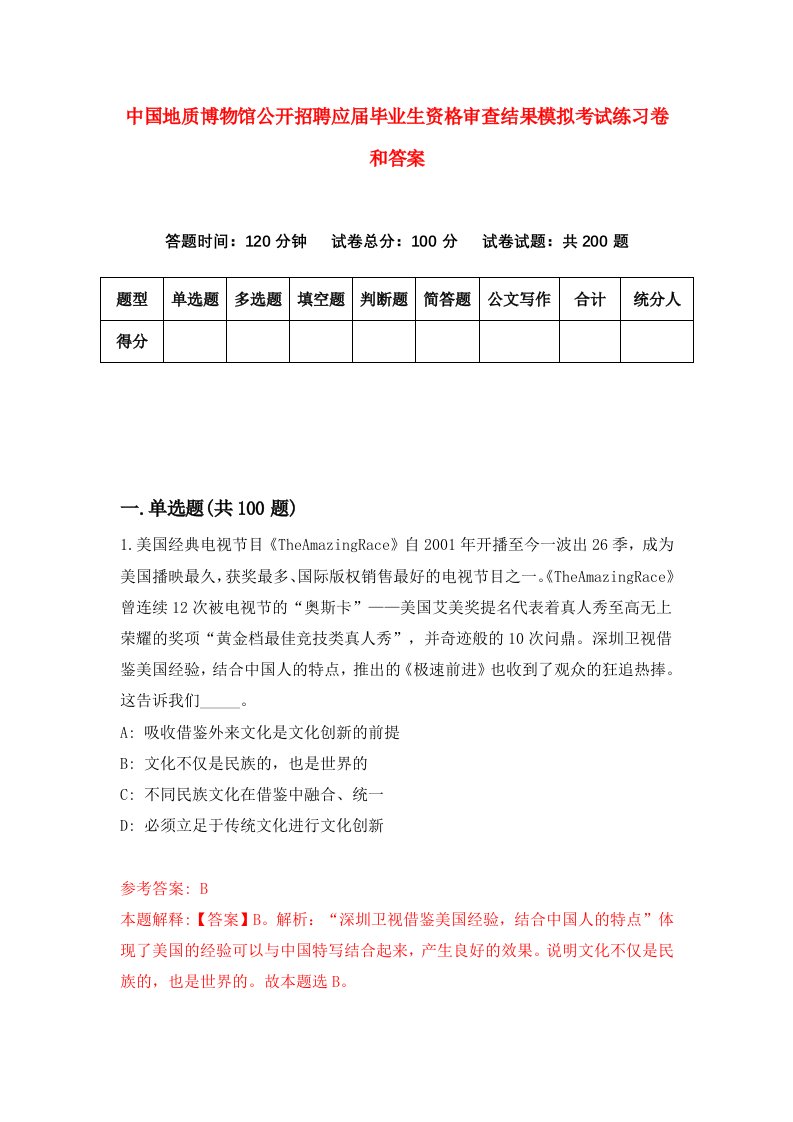 中国地质博物馆公开招聘应届毕业生资格审查结果模拟考试练习卷和答案(8)