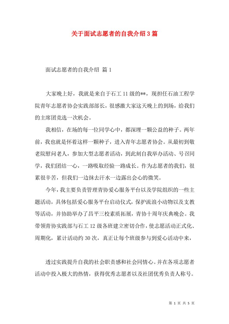 关于面试志愿者的自我介绍3篇