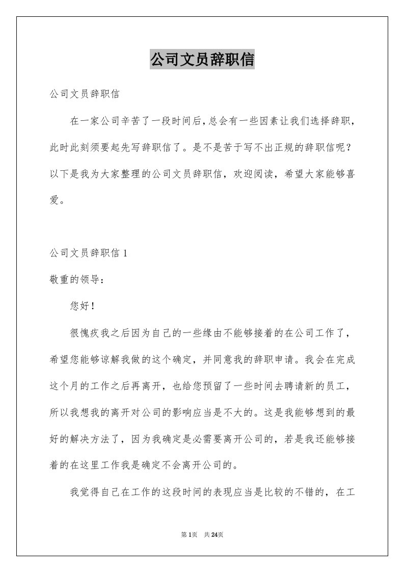 公司文员辞职信例文0