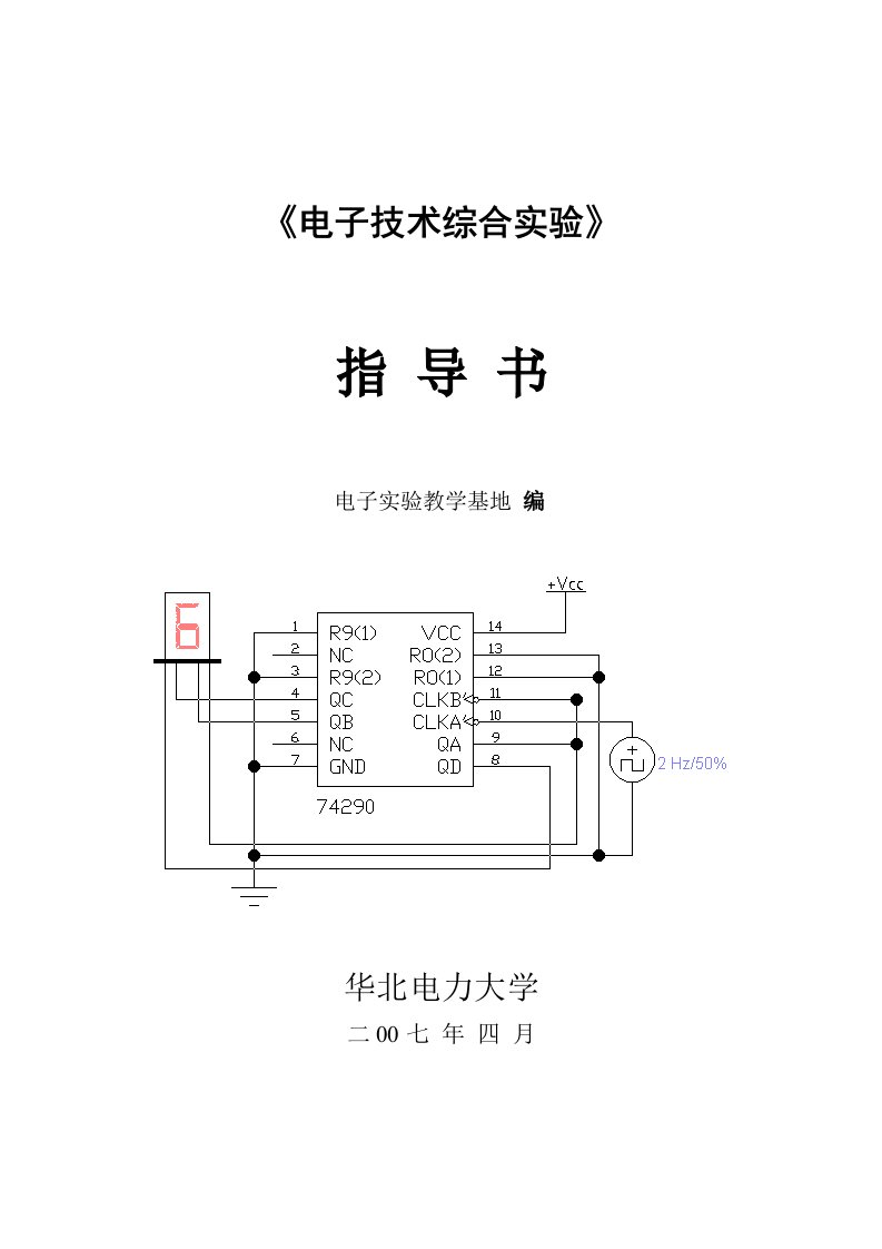 电子行业-电子技术综合实验指导书07423