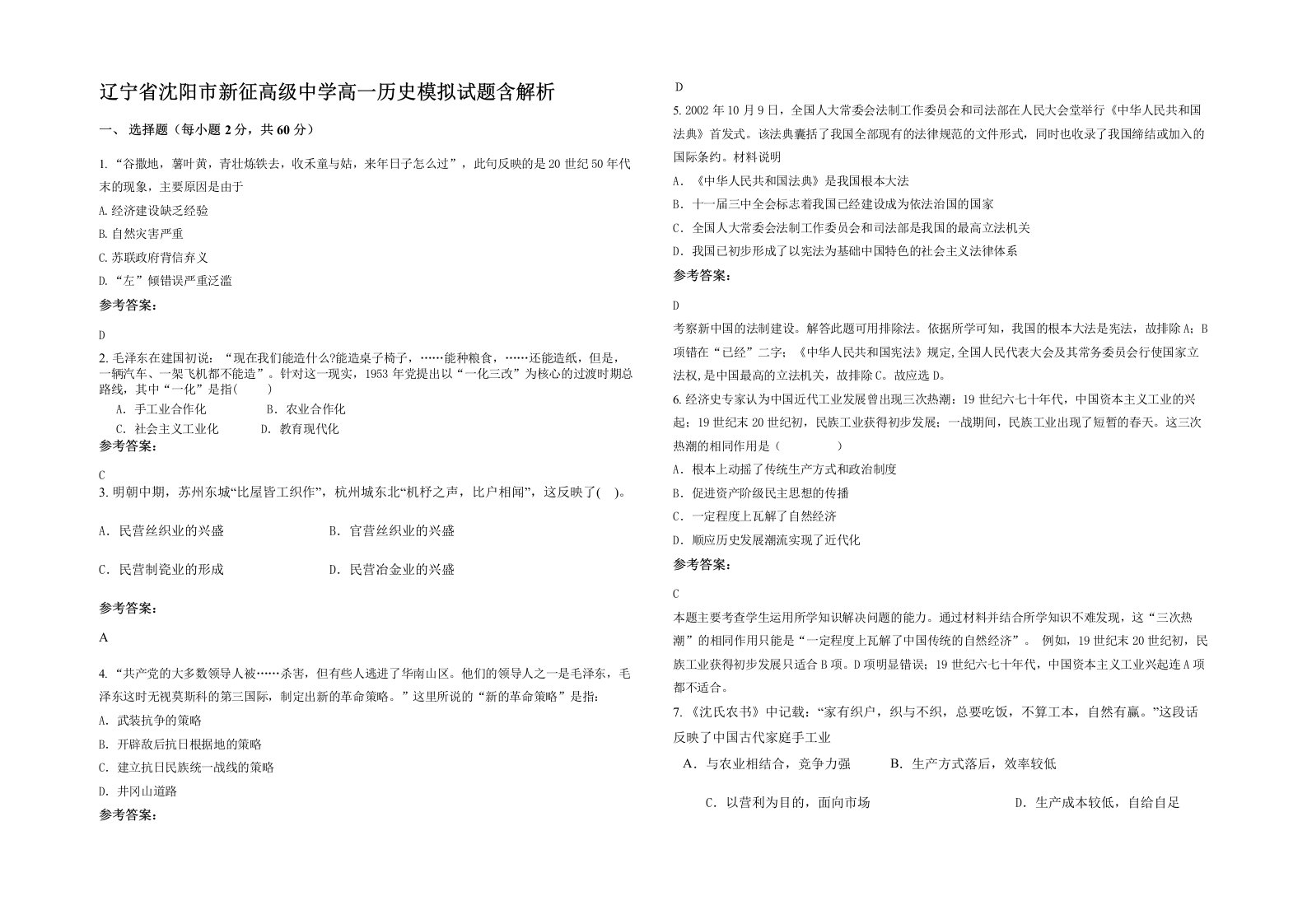 辽宁省沈阳市新征高级中学高一历史模拟试题含解析