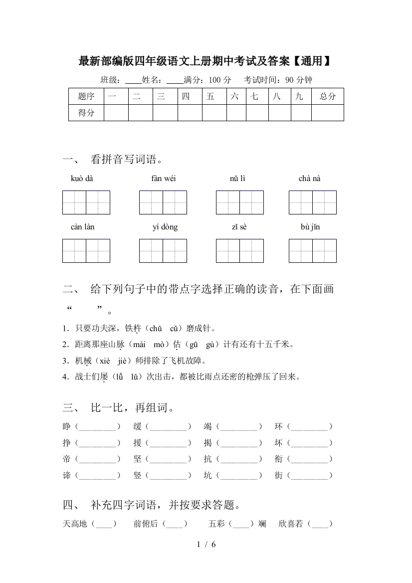 最新部编版四年级语文上册期中考试及答案【通用】