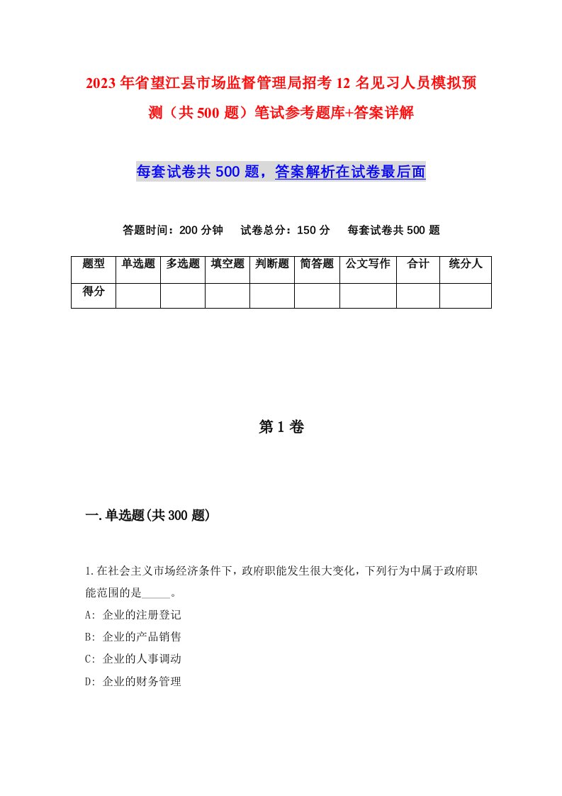 2023年省望江县市场监督管理局招考12名见习人员模拟预测共500题笔试参考题库答案详解