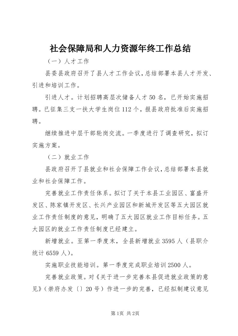 5社会保障局和人力资源年终工作总结