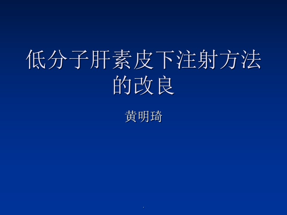 低分子肝素皮下注射方法