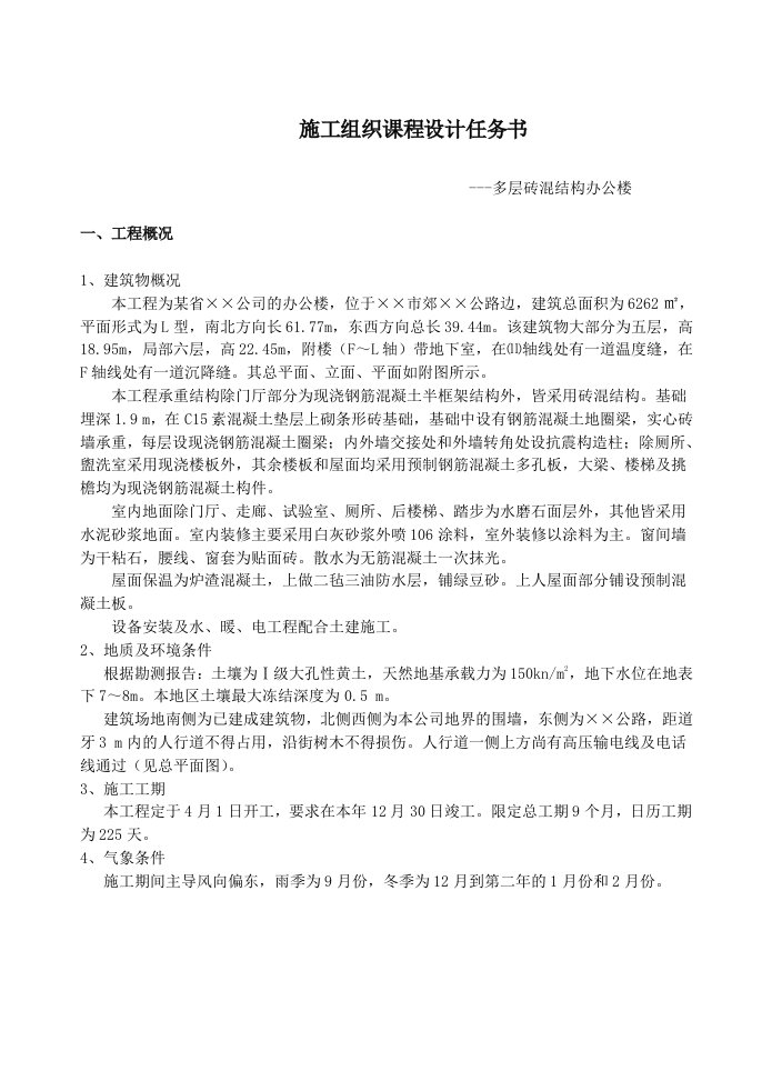 多层砖混结构办公楼施工组织设计