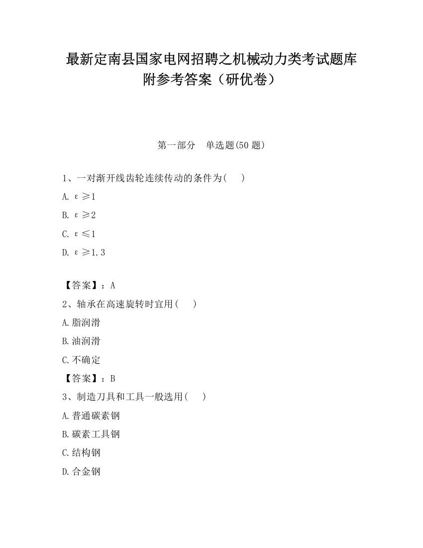 最新定南县国家电网招聘之机械动力类考试题库附参考答案（研优卷）