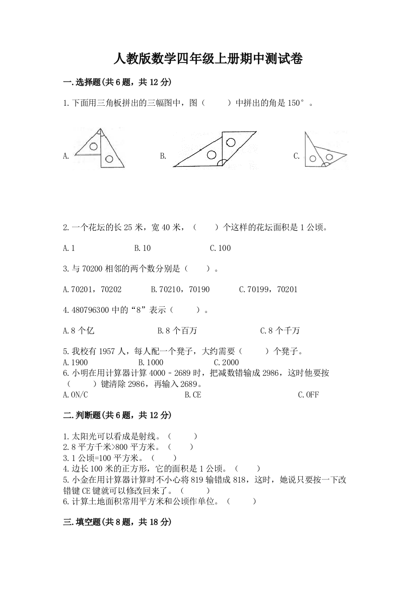 人教版数学四年级上册期中测试卷【实用】