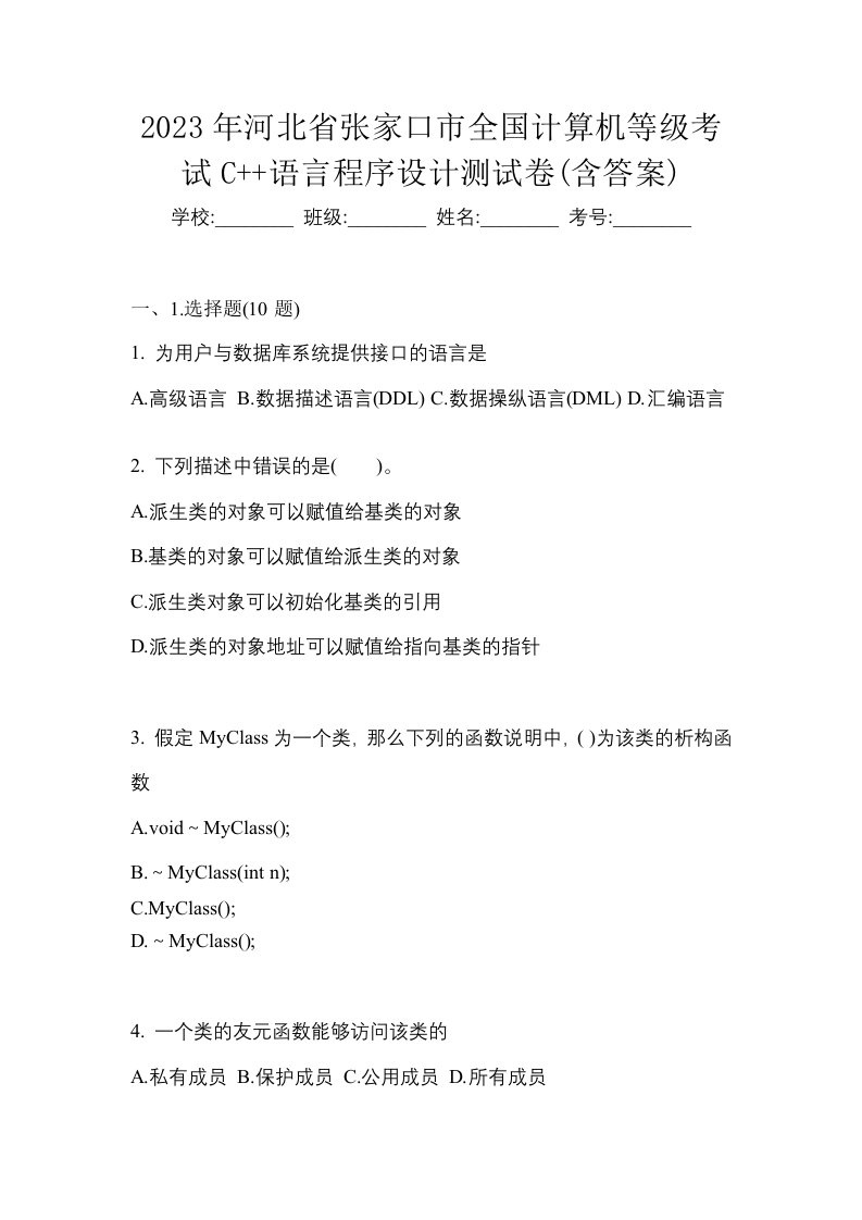 2023年河北省张家口市全国计算机等级考试C语言程序设计测试卷含答案