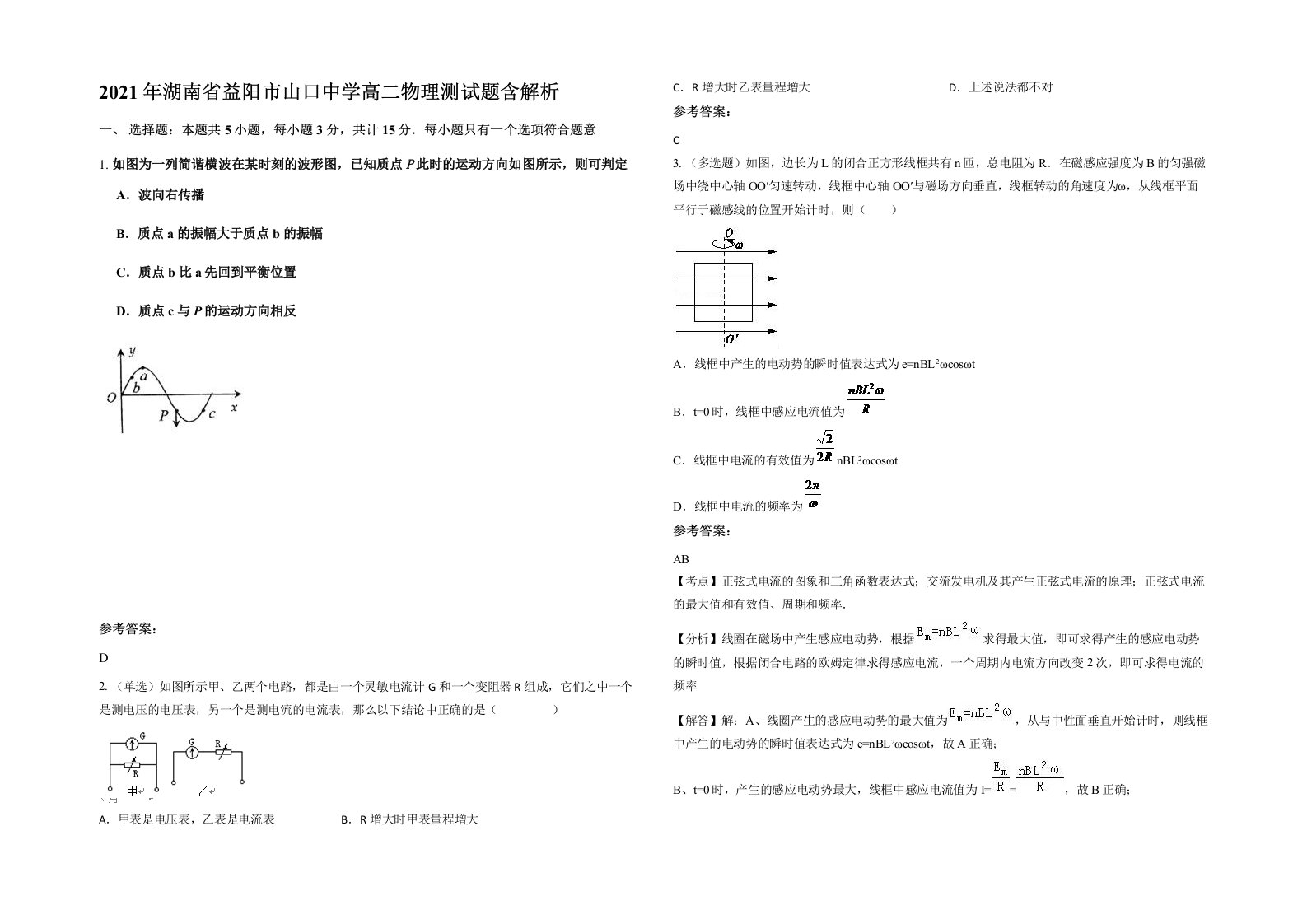 2021年湖南省益阳市山口中学高二物理测试题含解析