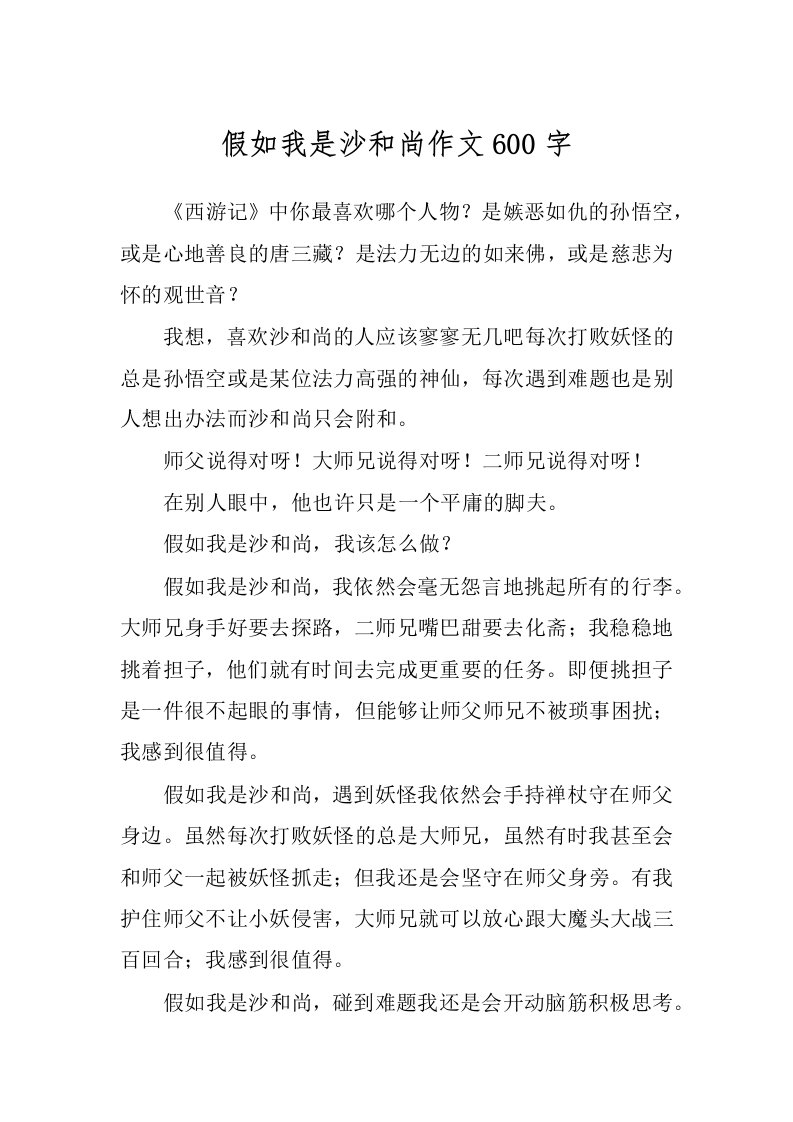 假如我是沙和尚作文600字