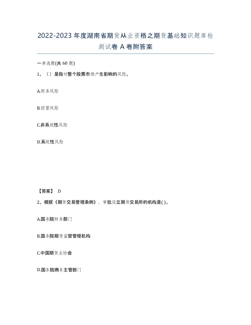 2022-2023年度湖南省期货从业资格之期货基础知识题库检测试卷A卷附答案