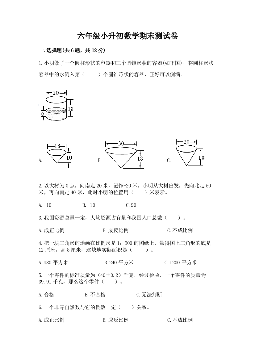 六年级小升初数学期末测试卷含答案（名师推荐）