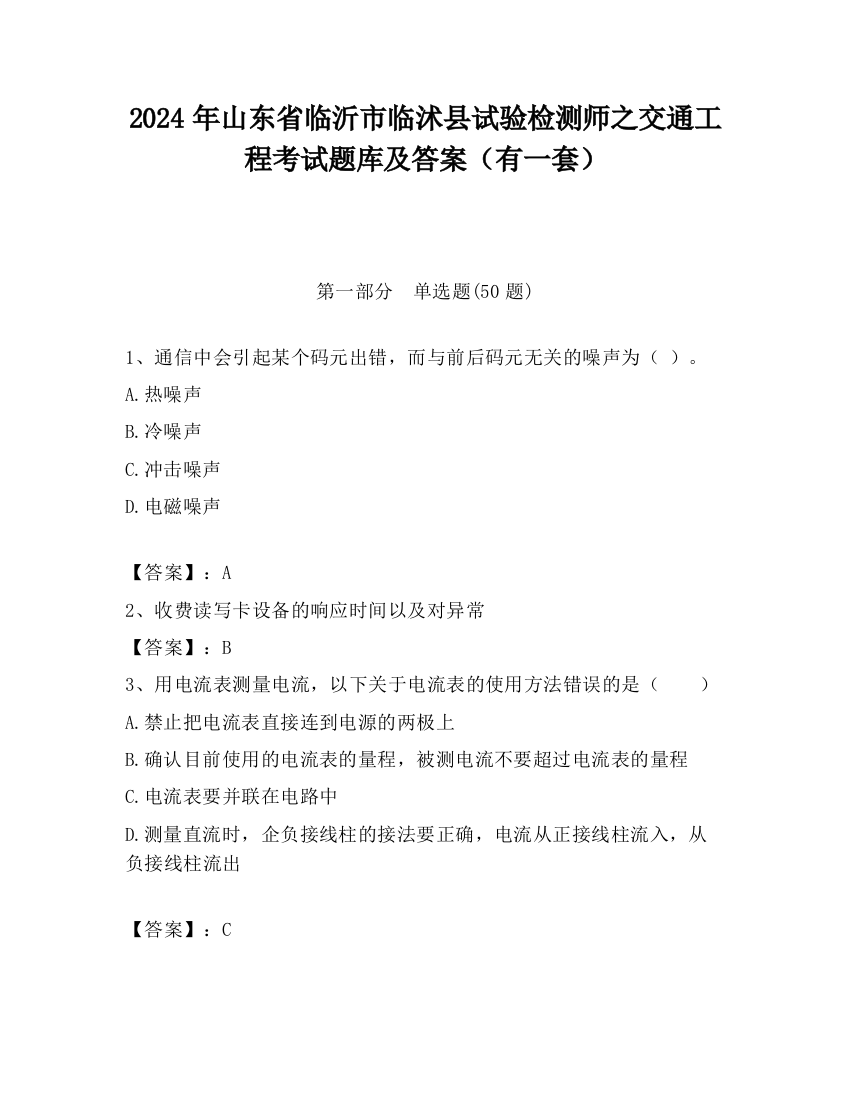 2024年山东省临沂市临沭县试验检测师之交通工程考试题库及答案（有一套）