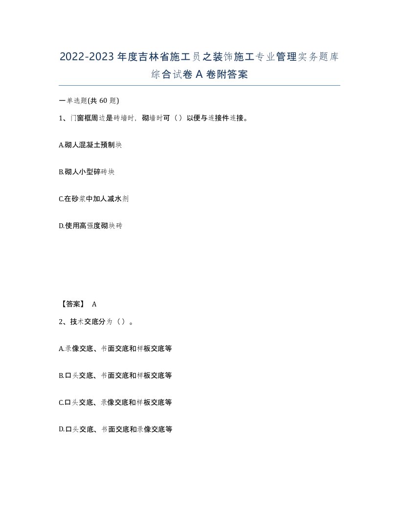 2022-2023年度吉林省施工员之装饰施工专业管理实务题库综合试卷A卷附答案