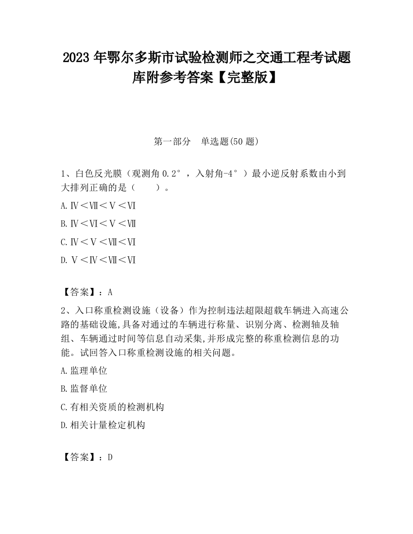 2023年鄂尔多斯市试验检测师之交通工程考试题库附参考答案【完整版】