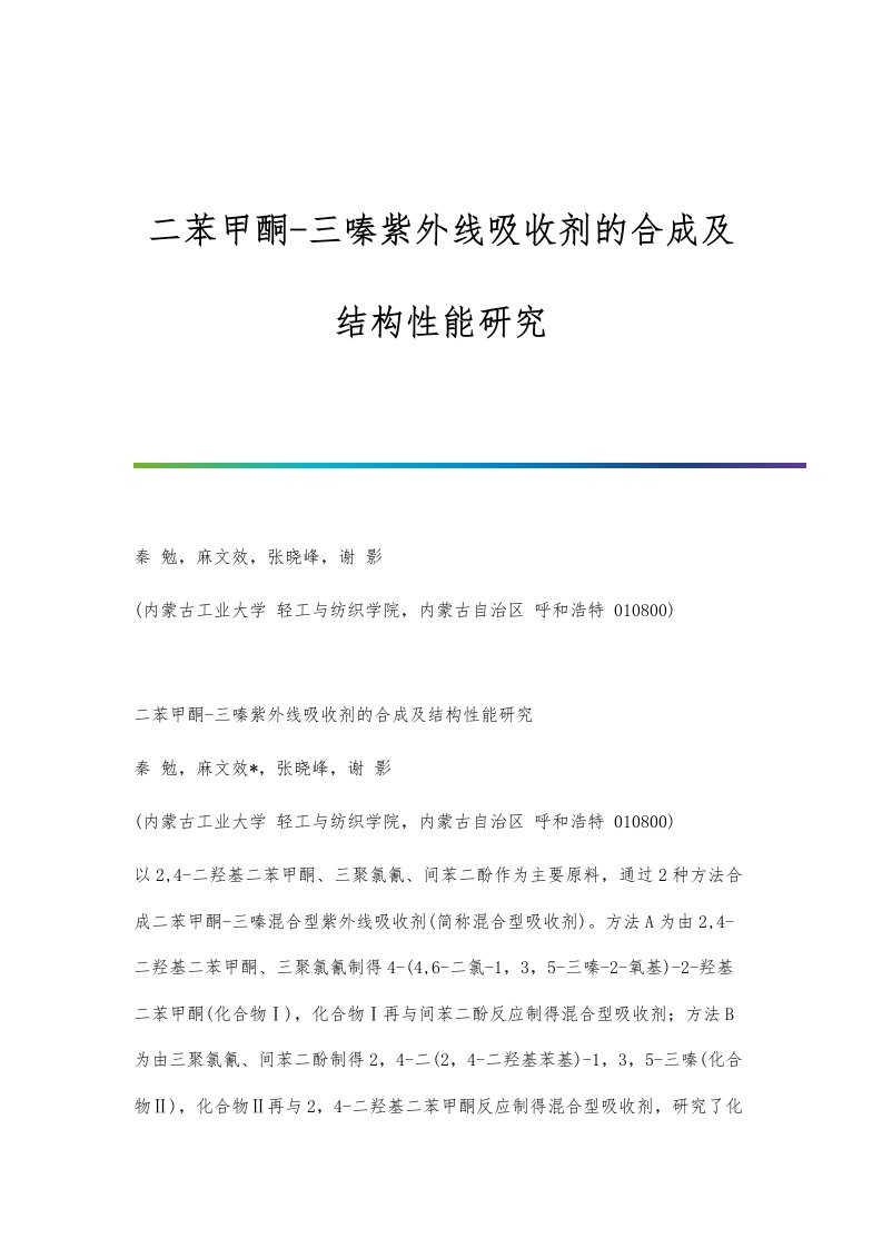 二苯甲酮-三嗪紫外线吸收剂的合成及结构性能研究