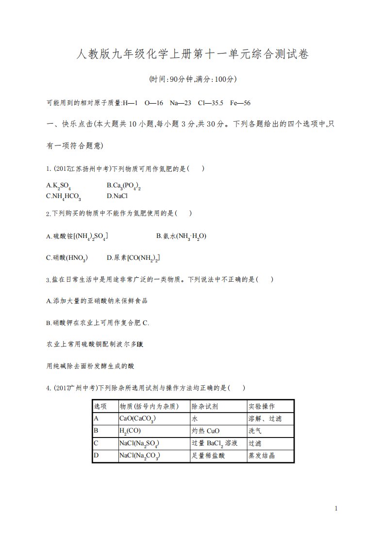 人教版九年级化学下册《第十一单元综合测试卷》测试题及参考答案