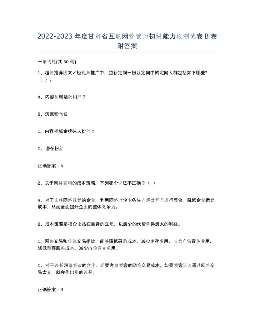 2022-2023年度甘肃省互联网营销师初级能力检测试卷B卷附答案