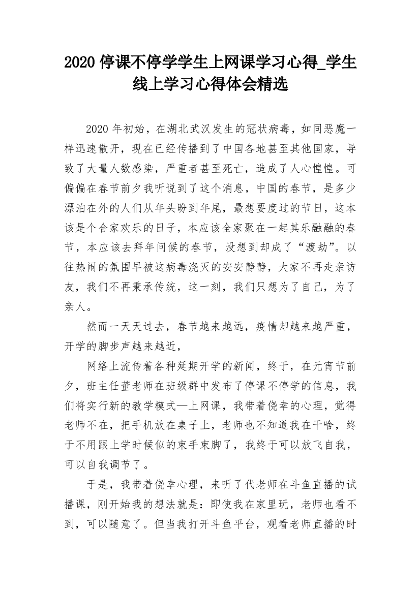 2020停课不停学学生上网课学习心得_学生线上学习心得体会精选