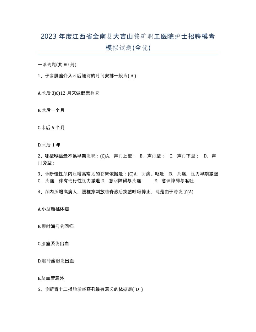 2023年度江西省全南县大吉山钨矿职工医院护士招聘模考模拟试题全优