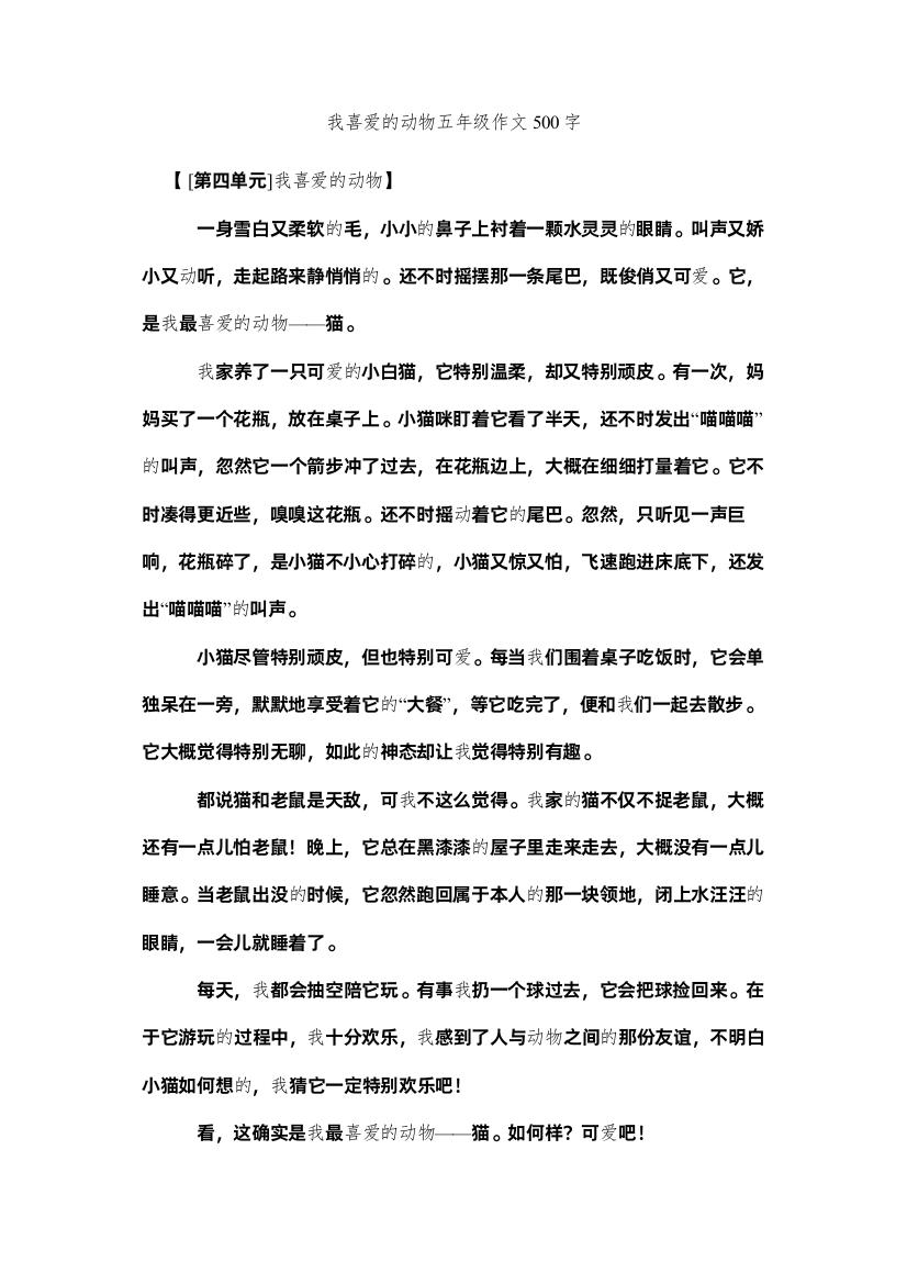 【精编】我喜欢的动物五年级作文500字