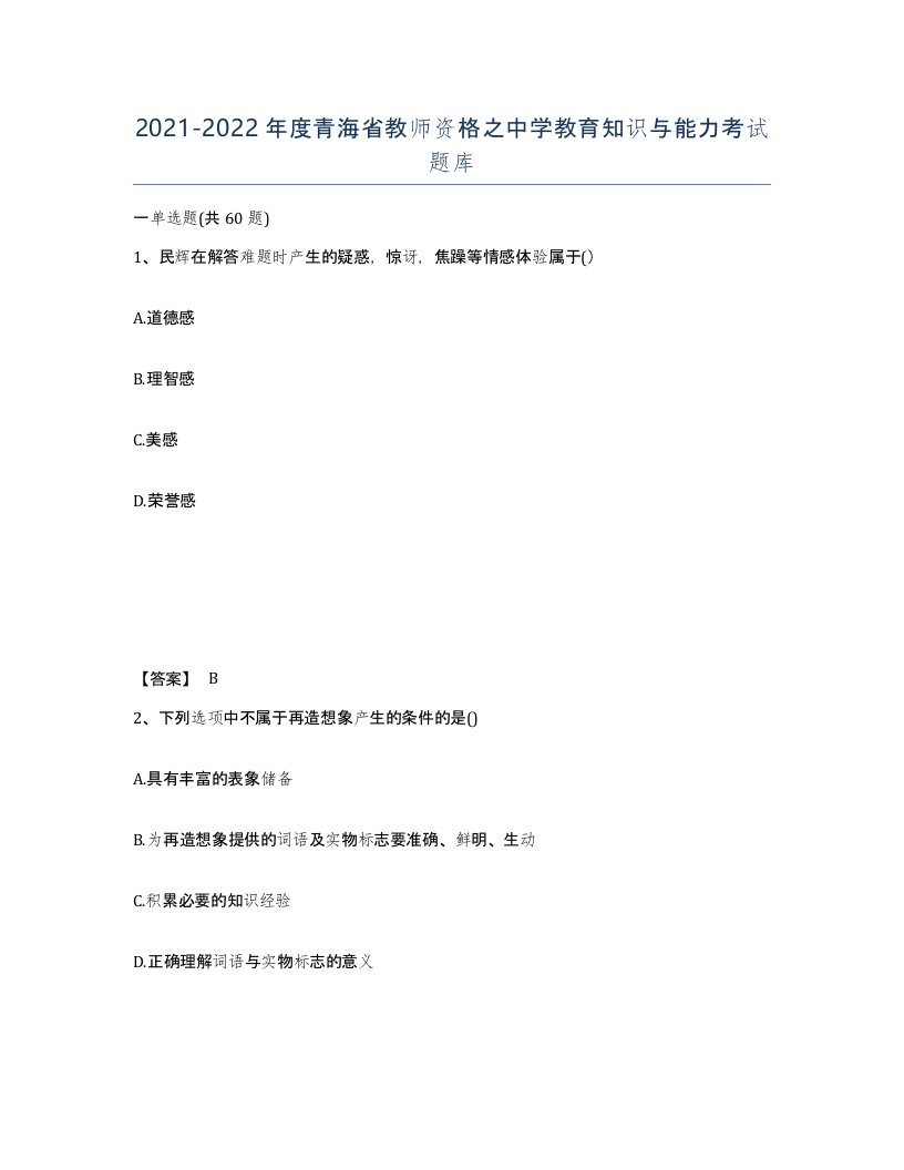 2021-2022年度青海省教师资格之中学教育知识与能力考试题库