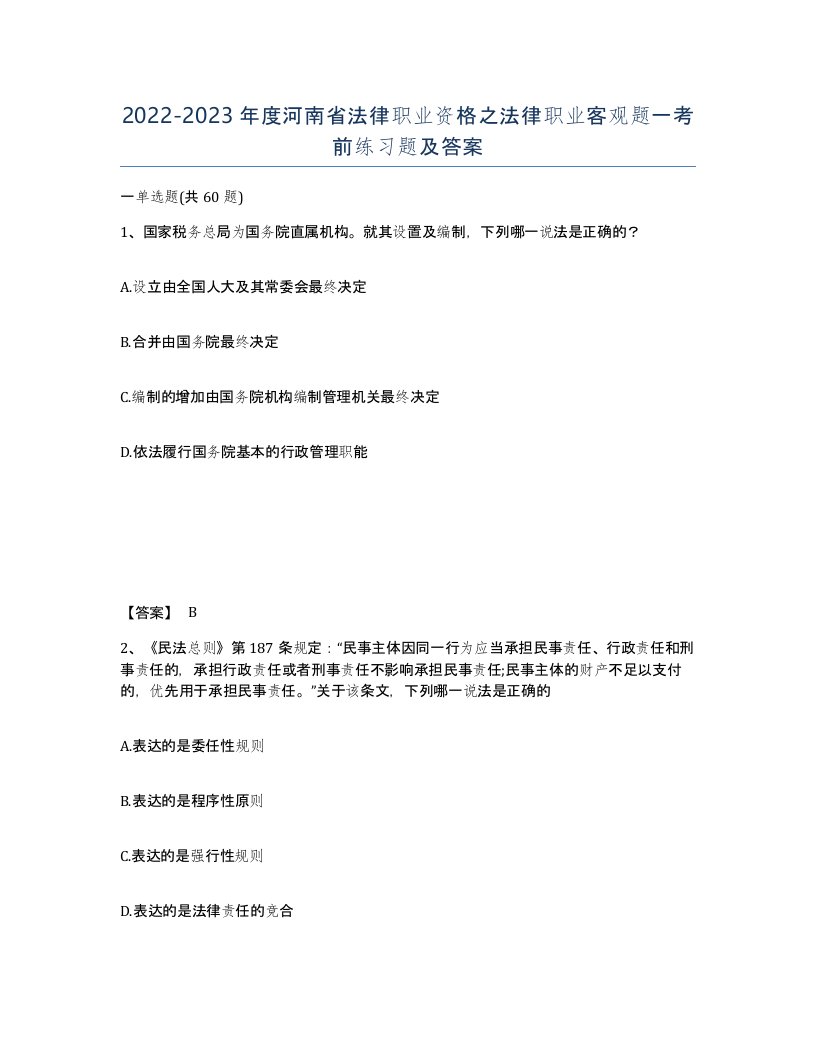 2022-2023年度河南省法律职业资格之法律职业客观题一考前练习题及答案