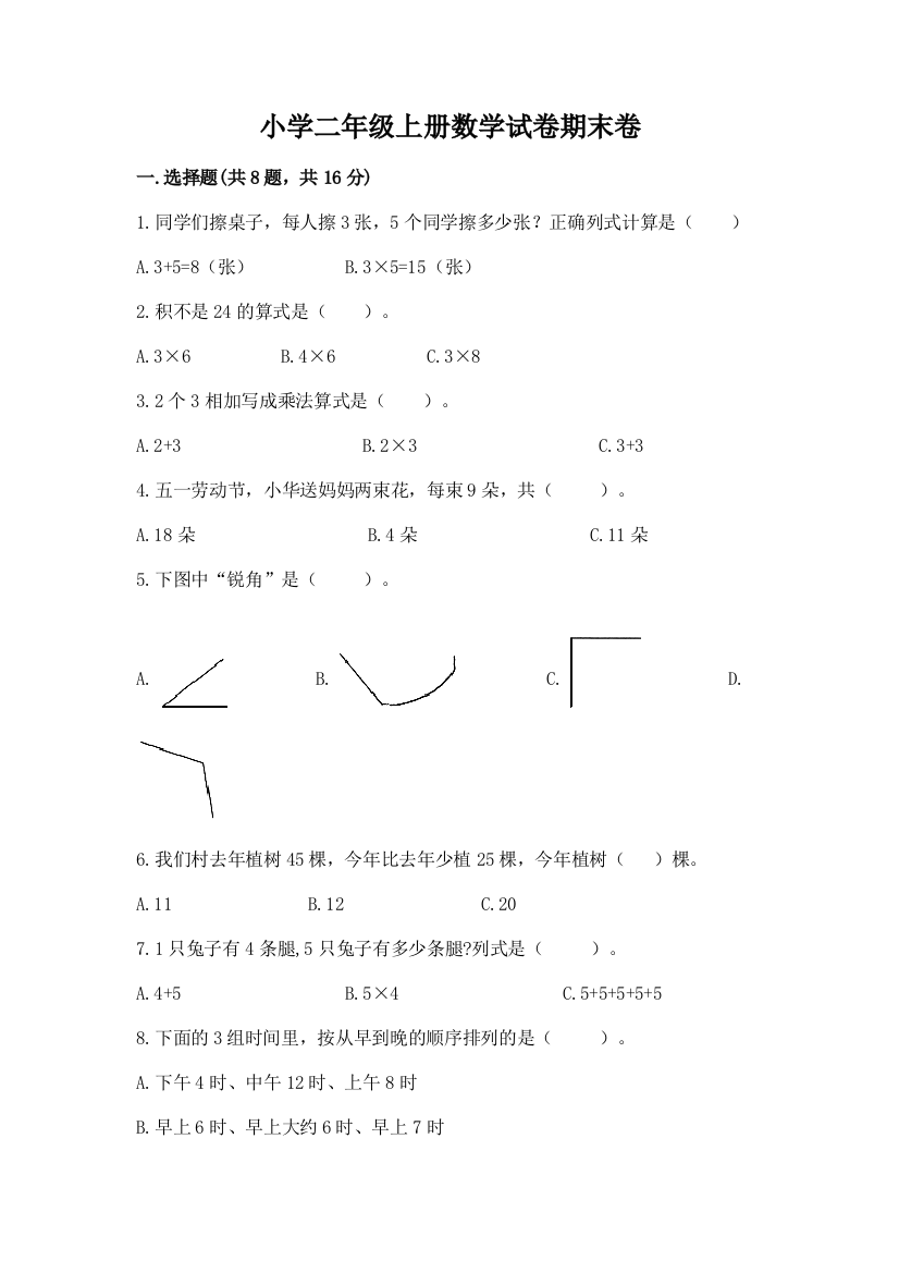 小学二年级上册数学试卷期末卷附参考答案（b卷）