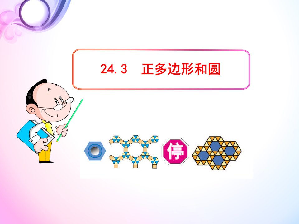 初中数学教学课件：24.3