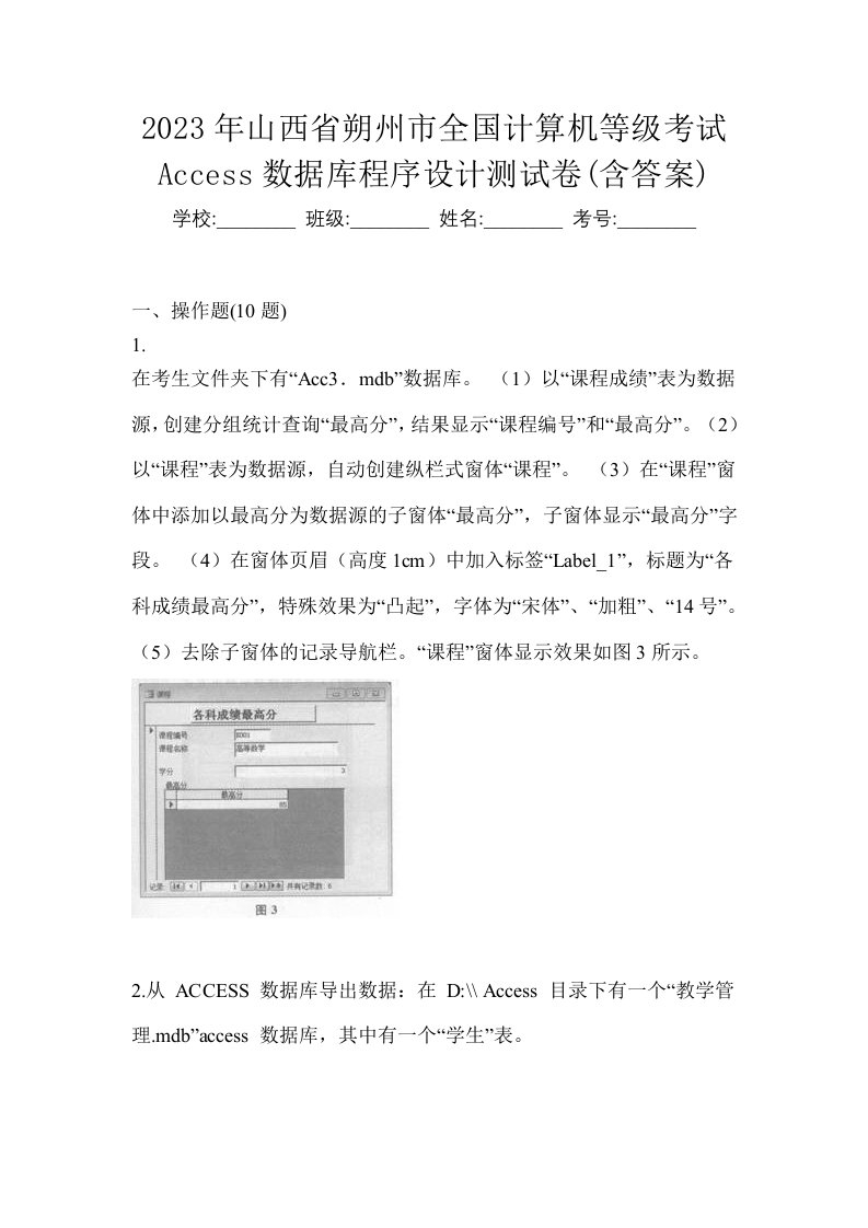 2023年山西省朔州市全国计算机等级考试Access数据库程序设计测试卷含答案