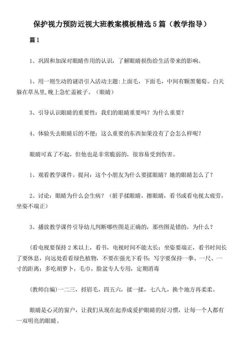 保护视力预防近视大班教案模板精选5篇（教学指导）