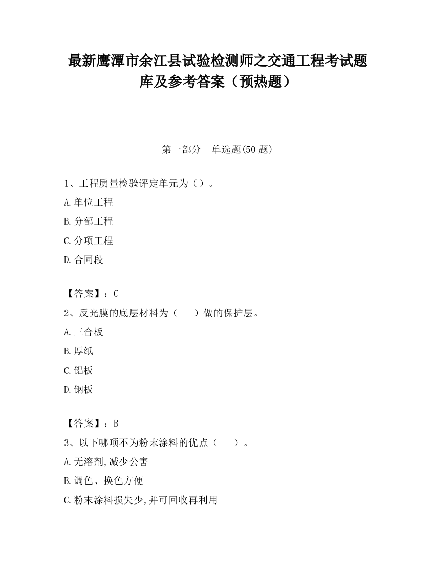 最新鹰潭市余江县试验检测师之交通工程考试题库及参考答案（预热题）