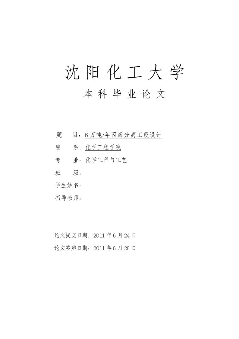 年产6万吨丙烯分离工段设计(毕业论文)