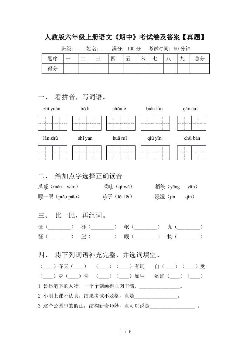 人教版六年级上册语文《期中》考试卷及答案【真题】