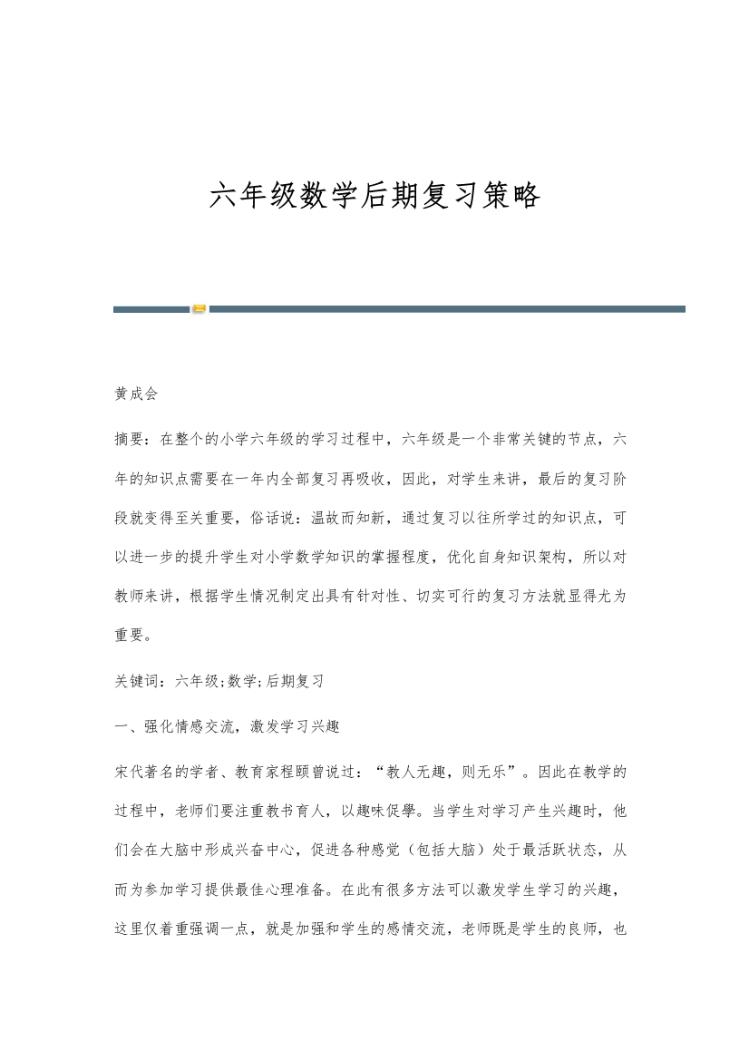 六年级数学后期复习策略