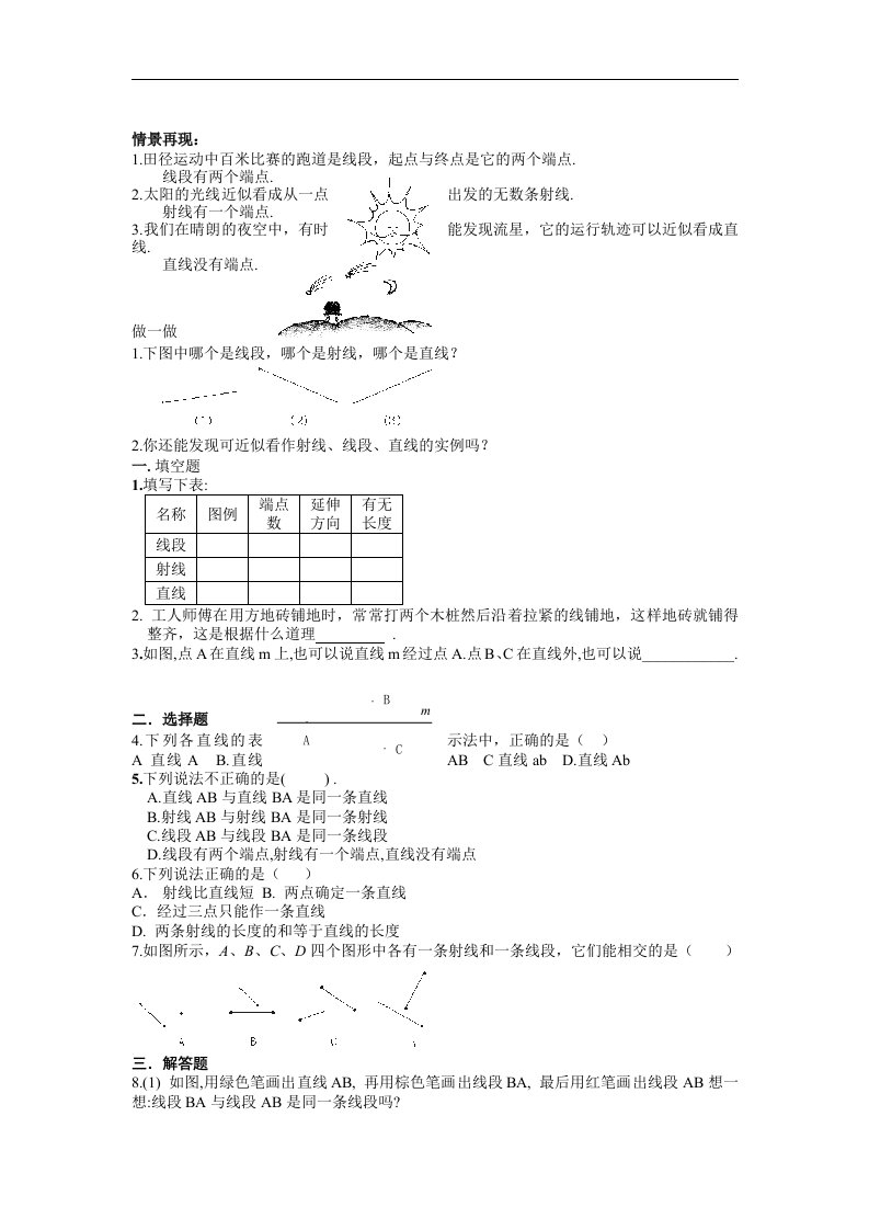 北师大版初中数学七年级上册单元测试-第四章