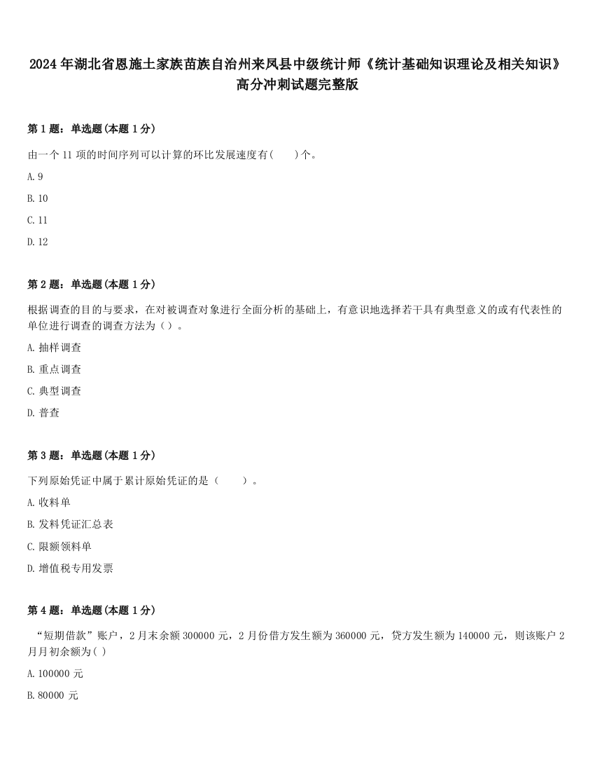 2024年湖北省恩施土家族苗族自治州来凤县中级统计师《统计基础知识理论及相关知识》高分冲刺试题完整版