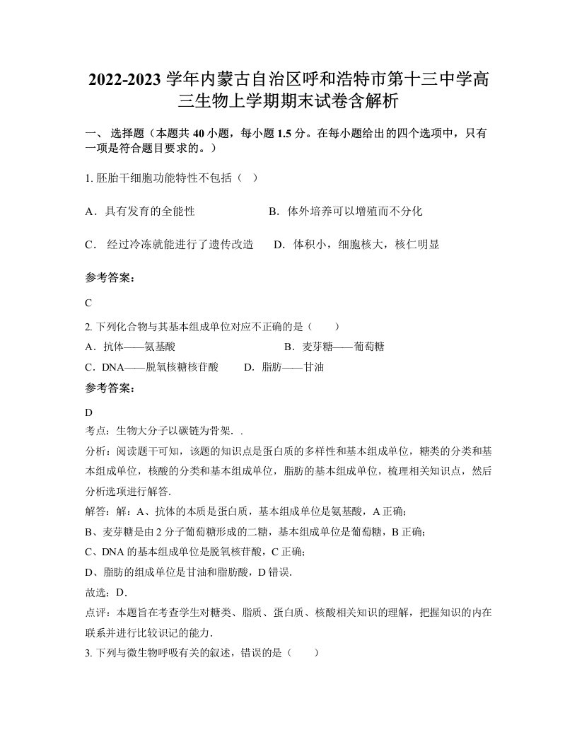 2022-2023学年内蒙古自治区呼和浩特市第十三中学高三生物上学期期末试卷含解析