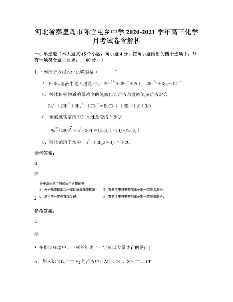 河北省秦皇岛市陈官屯乡中学2020-2021学年高三化学月考试卷含解析