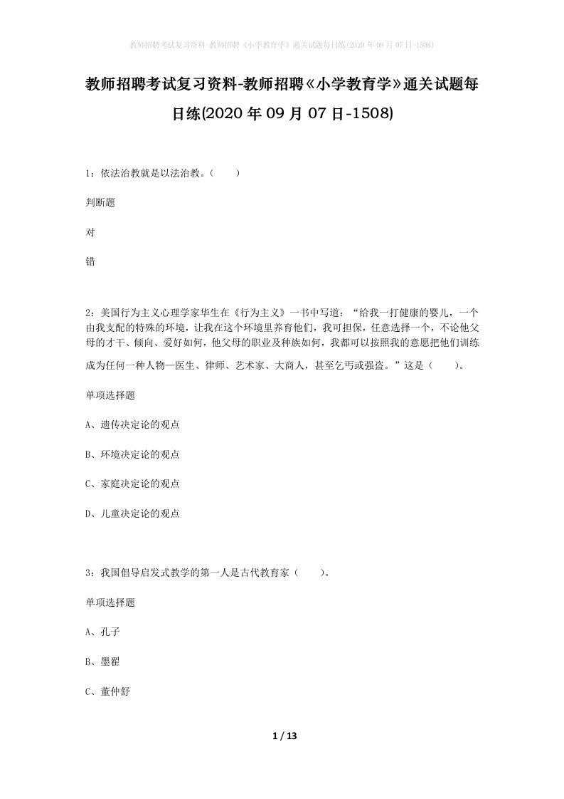 教师招聘考试复习资料-教师招聘小学教育学通关试题每日练2020年09月07日-1508