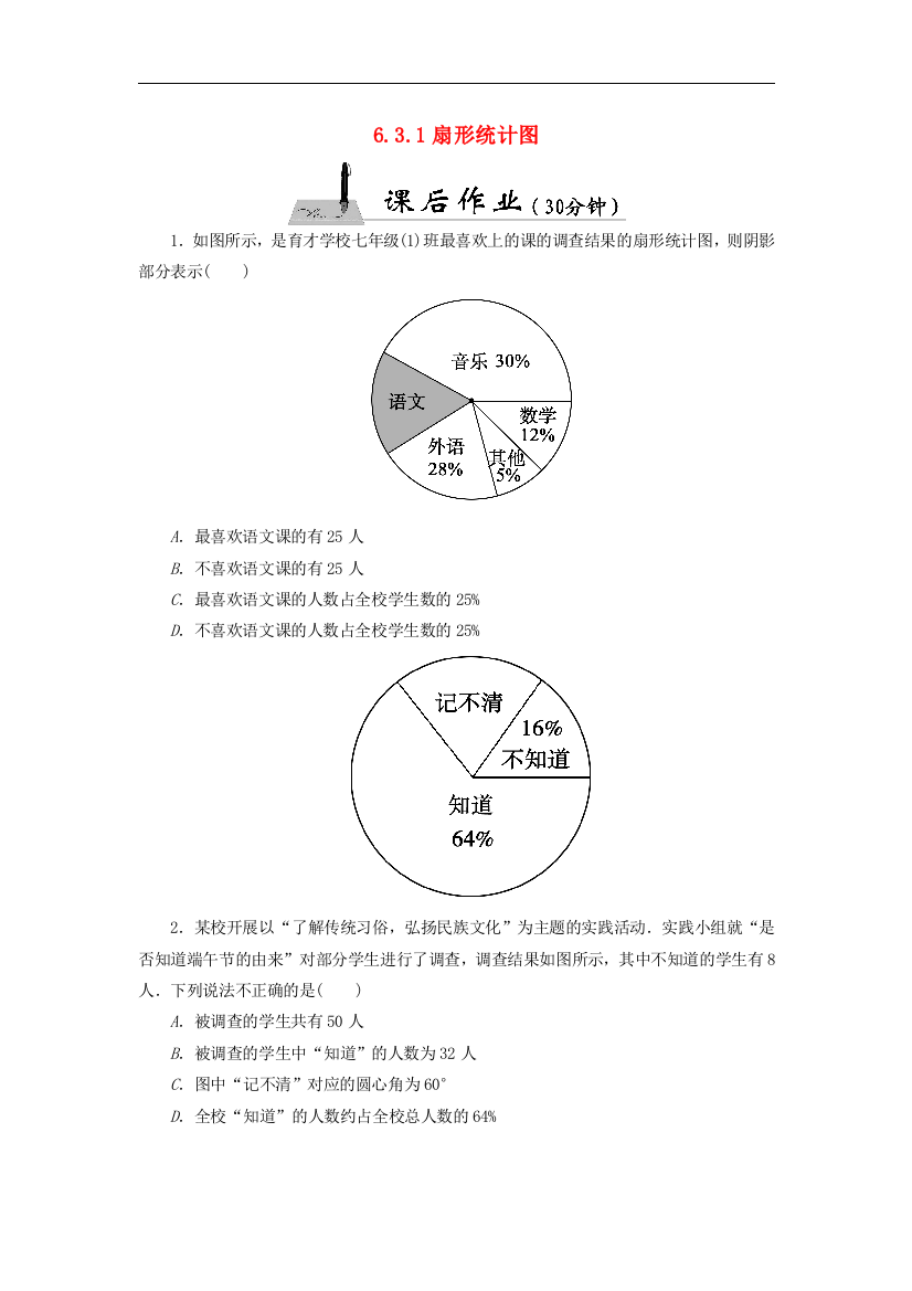 【小学中学教育精选】北师大版数学七年级上册6.3.1《扇形统计图》课时作业