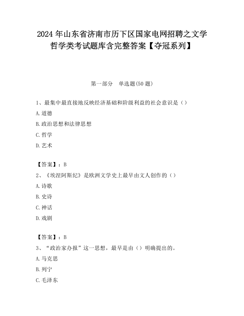 2024年山东省济南市历下区国家电网招聘之文学哲学类考试题库含完整答案【夺冠系列】