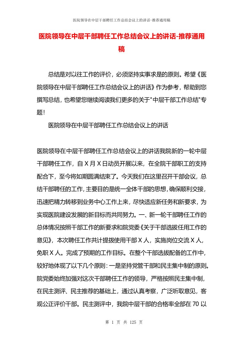 医院领导在中层干部聘任工作总结会议上的讲话