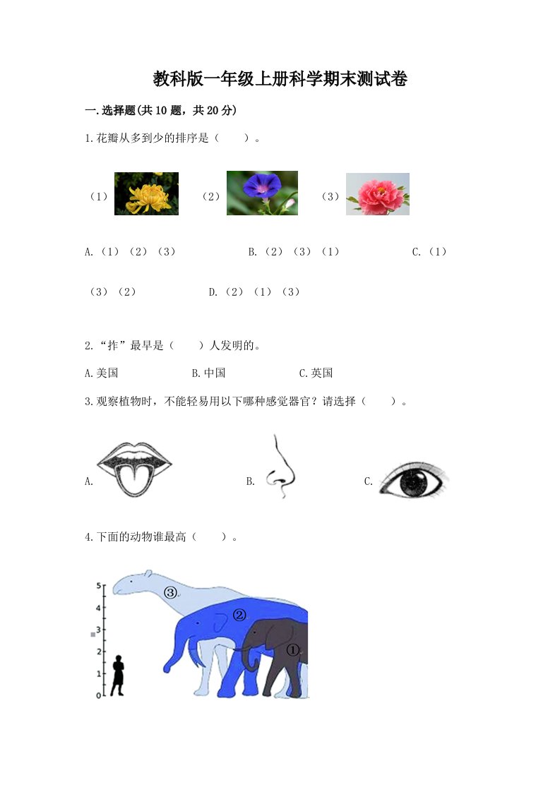 教科版一年级上册科学期末测试卷精品（历年真题）