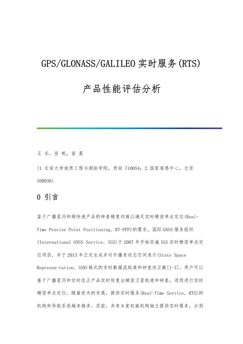 GPS-GLONASS-GALILEO实时服务(RTS)产品性能评估分析