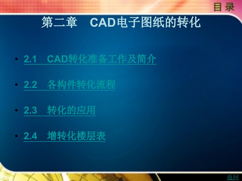 鲁班bim软件--钢筋数据模型教学课件作者温风军第二章　cad电子图纸的转化