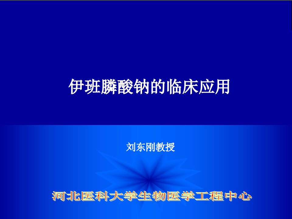 伊班膦酸钠的临床应用幻灯片